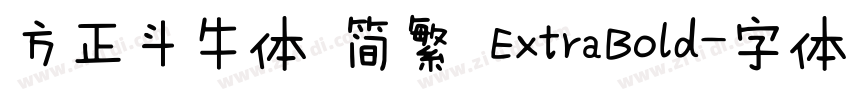 方正斗牛体 简繁 ExtraBold字体转换
